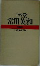 三省堂  常用英和  特装版　