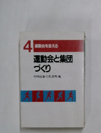 運動会と集団  づくり　