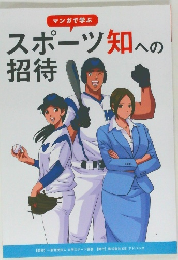 スポーツ知への  招待