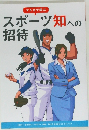 スポーツ知への  招待