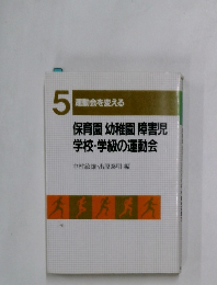 保育園 幼稚園 障害児  学校・学級の運動会　5