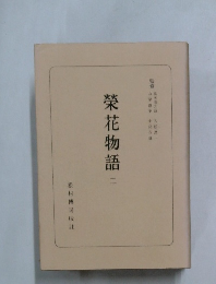 榮花物語　二