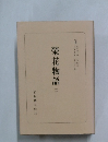 榮花物語　二