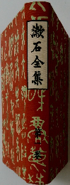 漱石全集 一