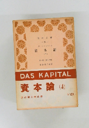 青木 文庫  -34-　資本論　4