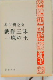 芥川龍之介  戯作三昧  一塊の土
