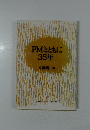PMとともに35年