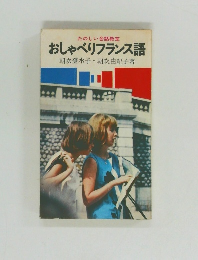 おしゃべりフランス語
