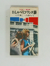 おしゃべりフランス語