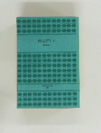邪宗門(上)