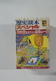 歴史読本特別スペシャル '86-2