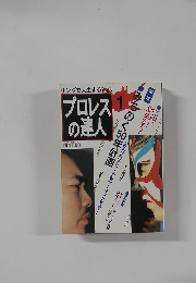 プロレスの達人 1