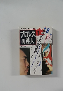 プロレスの達人 1