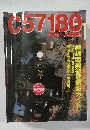 C757180 復活への軌跡