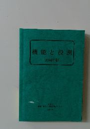 機能と役割 2004年版