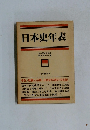 日本史年表