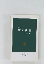 1991年中公新書　解説目録