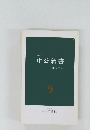 1991年中公新書　解説目録