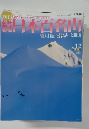 続日本百名山　No.12 2002  4