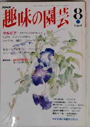 NHK趣味の園芸 8