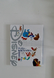 ディズニー名作ライブラリー  II