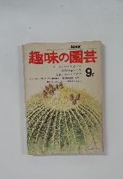 趣味の園芸　昭和４８年9月号