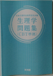 日本生理学会教育委員会編  生理学問題集  (CBT準拠)