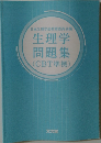 日本生理学会教育委員会編  生理学問題集  (CBT準拠)