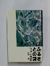 ふるさとの詩　わが少年記