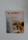 ねこのきもち　2024年12月