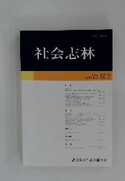 社会志林　2019　Vol.６６