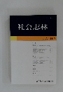 社会志林　2019　Vol.６６