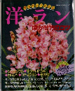 主婦の友生活シリーズ　洋ラン　咲かせたのコツ