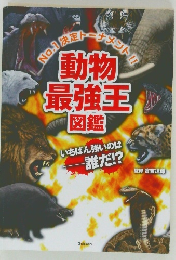 動物最強王　図鑑