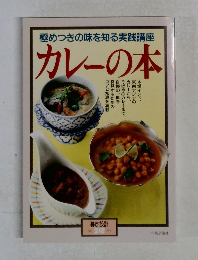 暮しの設計　No.218　1994　極めつきの味を知る実践講座　カレーの本