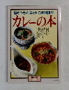 暮しの設計　No.218　1994　極めつきの味を知る実践講座　カレーの本