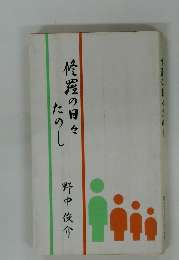 修羅の日々たのし