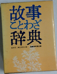 故事ことわざ辞典