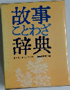 故事ことわざ辞典