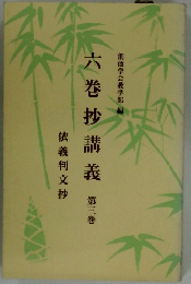 六巻抄講義　第三巻