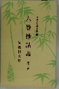 六巻抄講義　第三巻