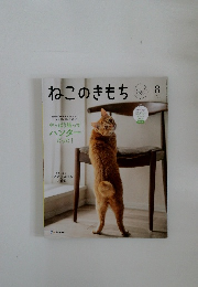 ねこのきもち　8