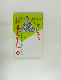 私本太平記　五