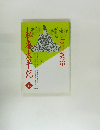 私本太平記　五