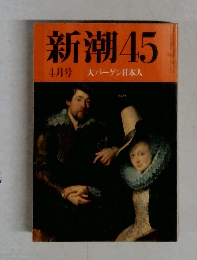 新潮45  4月号  大バーゲン日本人