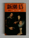 新潮45  4月号  大バーゲン日本人