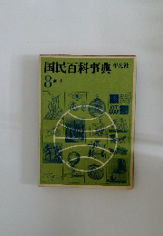 国民百科事典平凡社　8