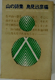 山の詩集鳥見迅彦編