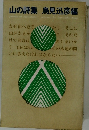 山の詩集鳥見迅彦編