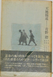 天地報道　青野聰
